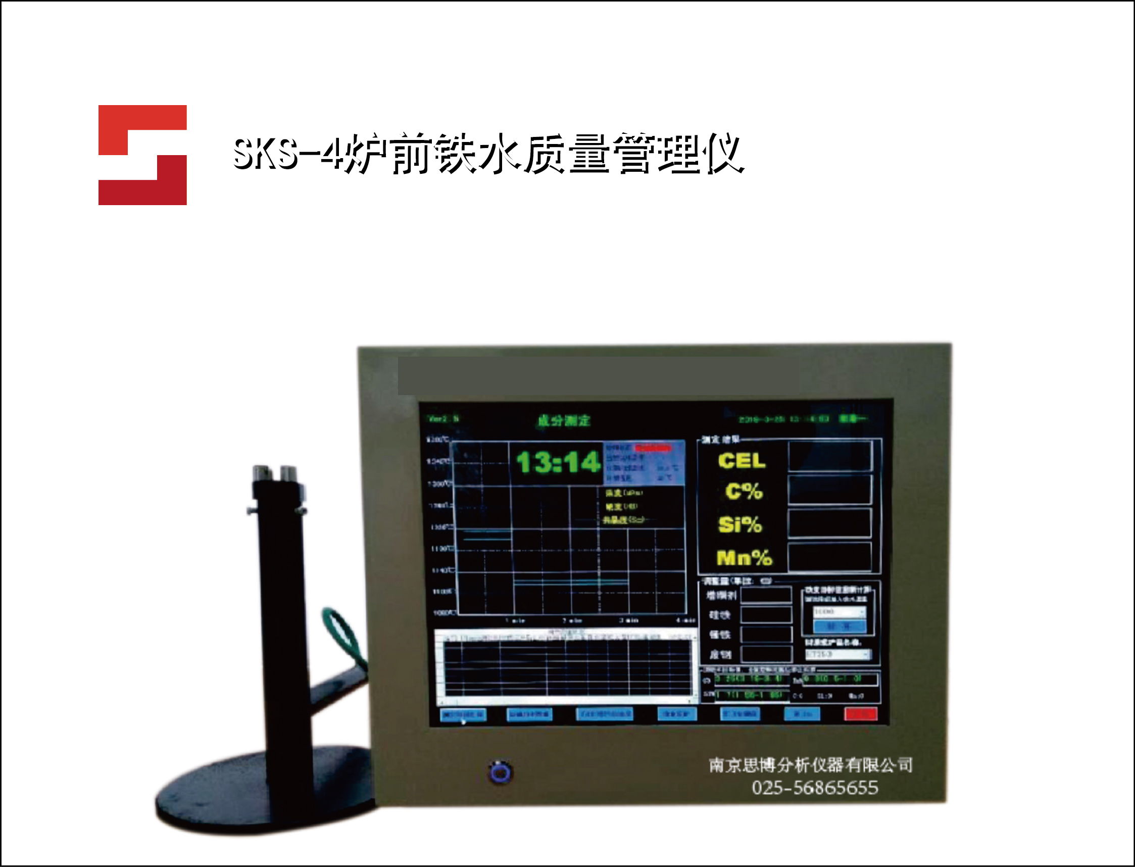 SKS-4炉前铁水质量管理仪